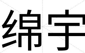 绵宇