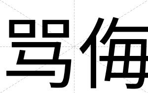 骂侮