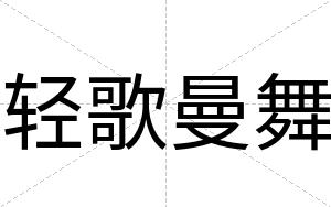 轻歌曼舞