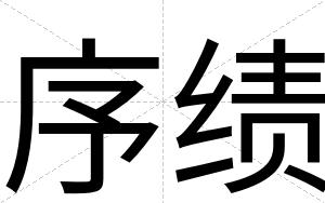 序绩