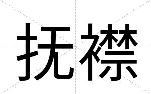 抚襟
