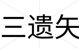 三遗矢