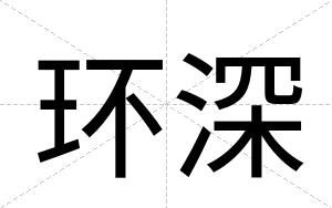 环深