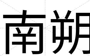 南朔