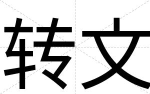 转文