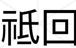 祗回