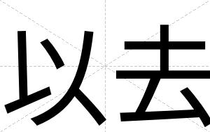 以去