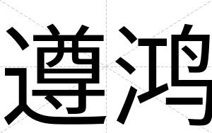 遵鸿