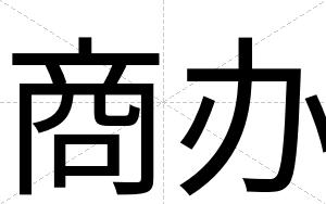 商办