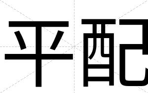 平配