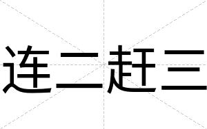 连二赶三