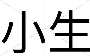 小生