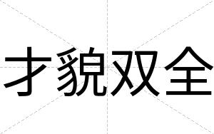 才貌双全