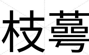 枝蕚