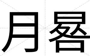 月晷