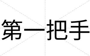 第一把手