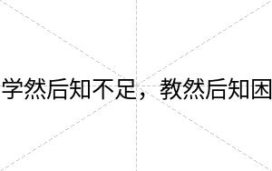 学然后知不足，教然后知困