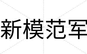 新模范军