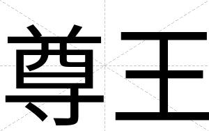 尊王
