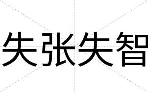 失张失智