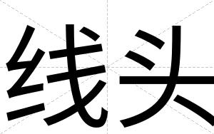 线头