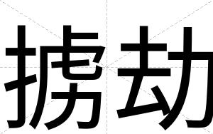 掳劫