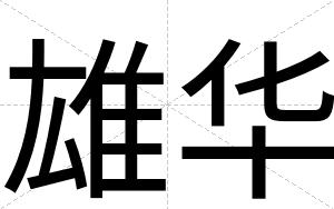 雄华
