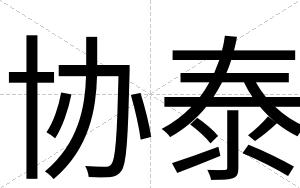 协泰