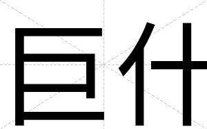 巨什
