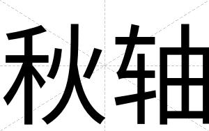 秋轴