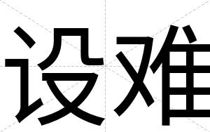 设难