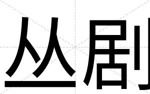 丛剧