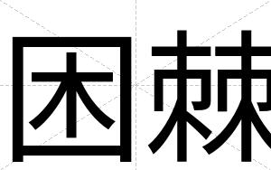 困棘