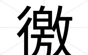 徼