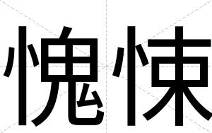 愧悚