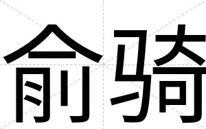 俞骑