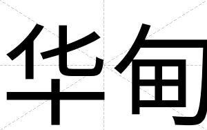 华甸