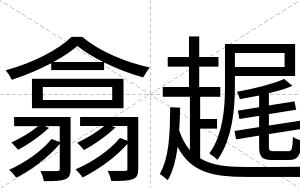 翕趘