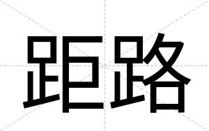 距路