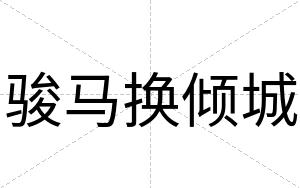 骏马换倾城