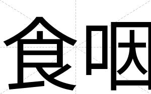 食咽