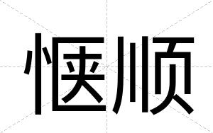 惬顺