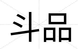 斗品