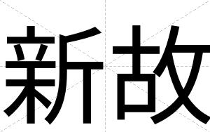新故