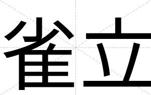 雀立