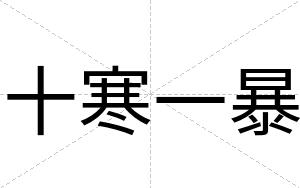 十寒一暴