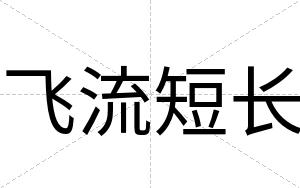 飞流短长