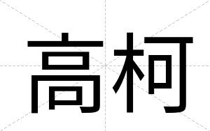 高柯