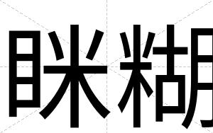 眯糊