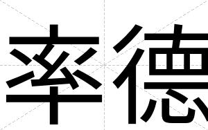 率德